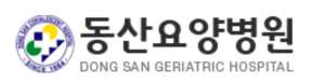 동산요양병원