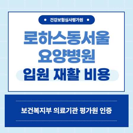 로하스동서울 요양병원 비용