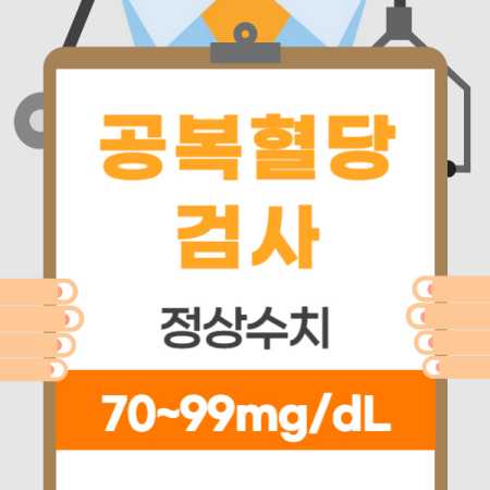 보건소 공복혈당 검사