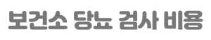 보건소 당뇨 검사 비용