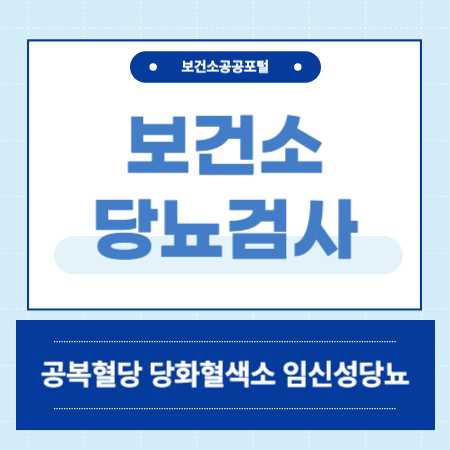 보건소 당뇨 검사