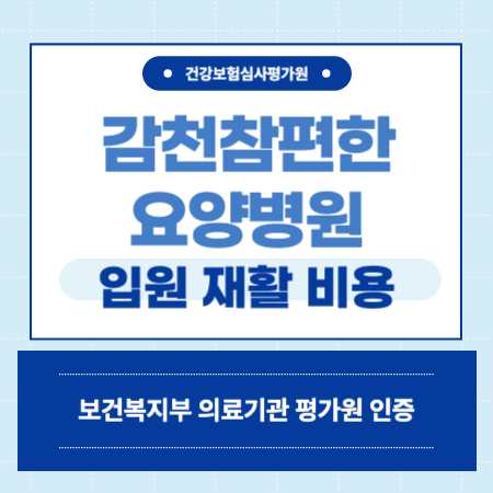 부산 감천참편한 요양병원 예약