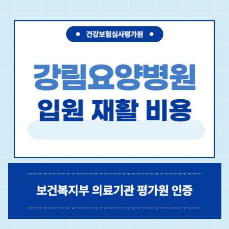 부산 강림요양병원 입원 비용
