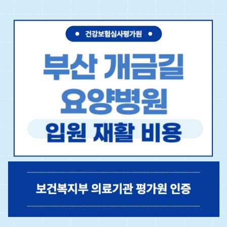 부산 개금길요양병원 예약