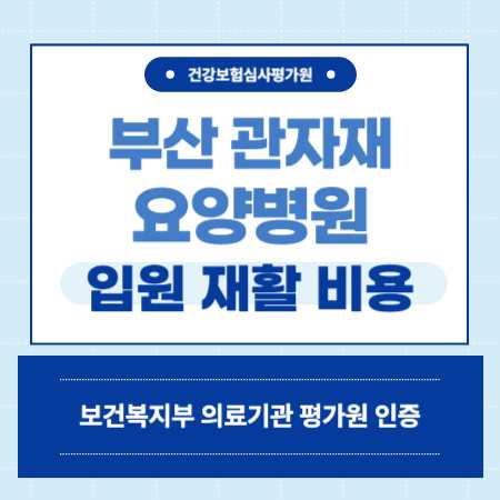 부산 금정구 관자재 요양병원 입원 비용 예약