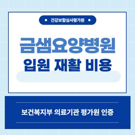 부산 금정구 금샘요양병원 입원 비용