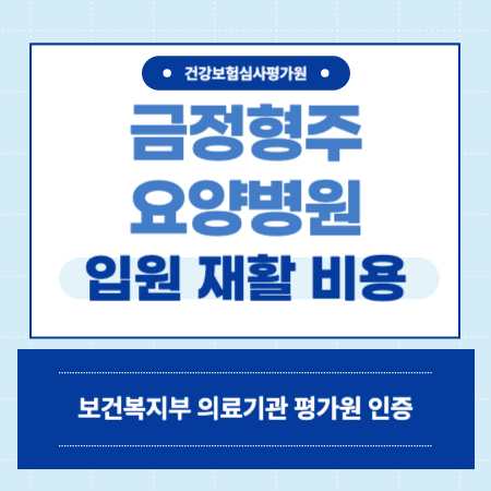 부산 금정구 금정형주 요양병원 입원 비용