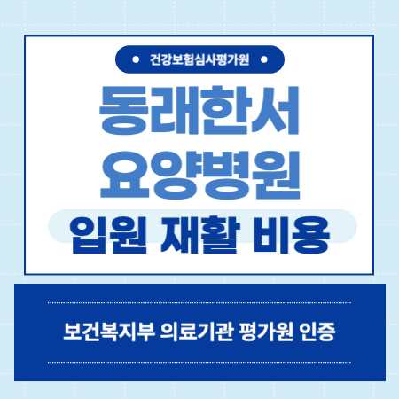 부산 금정구 동래한서 요양병원 예약