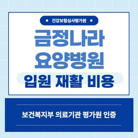 부산 금정나라 요양병원 예약