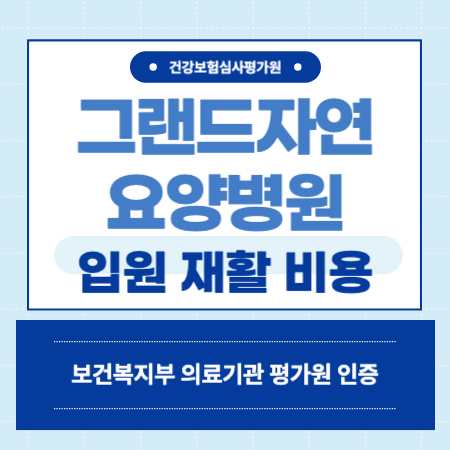 부산 남구 대연동 그랜드자연 요양병원 예약