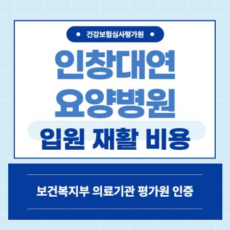 부산 남구 인창대연요양병원 예약
