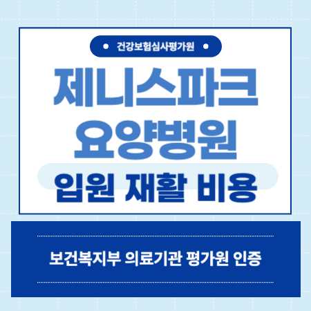 부산 남구 제니스파크 요양병원 예약