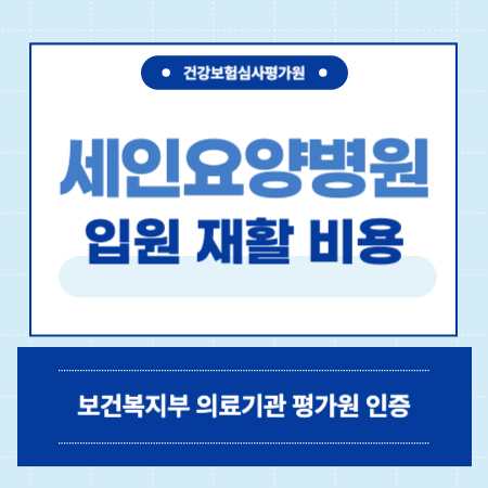 부산 동래 세인요양병원 입원 비용