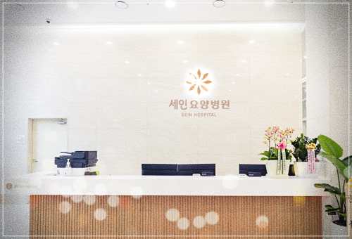 부산 동래 세인요양병원