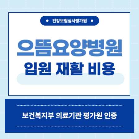 부산 동래 으뜸요양병원 예약