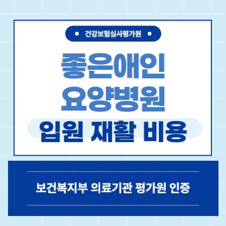 부산 동래 좋은애인요양병원 예약