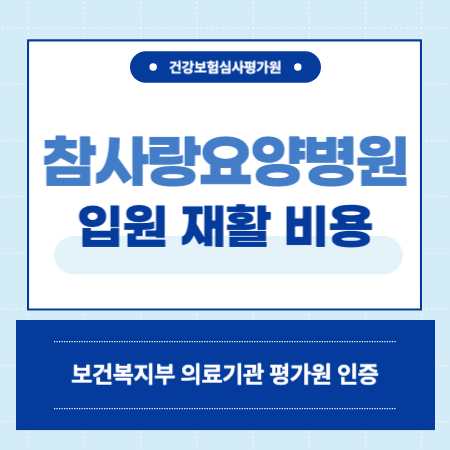 부산 동래 참사랑요양병원 예약
