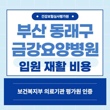 부산 동래구 금강요양병원 예약