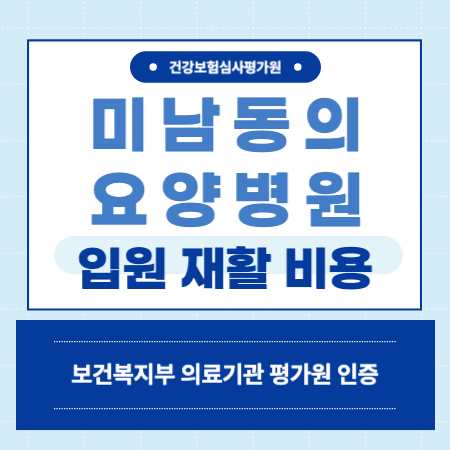부산 동래구 미남동의요양병원 예약