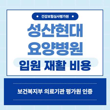 부산 동래구 성산현대요양병원 예약