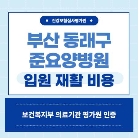 부산 동래구 안락동 준요양병원 예약