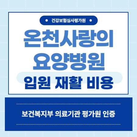 부산 동래구 온천사랑의요양병원 입원 비용 예약