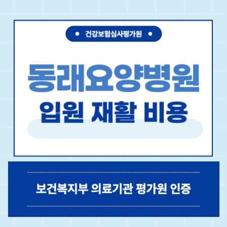 부산 동래요양병원 예약