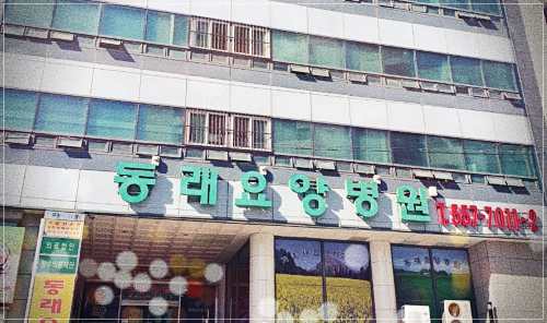 부산 동래요양병원