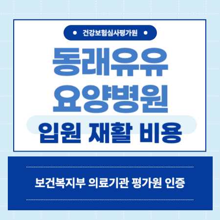 부산 부산 동래유유요양병원 예약