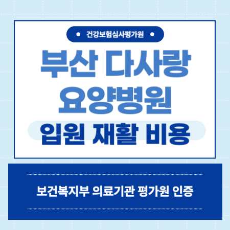 부산 북구 다사랑요양병원 예약