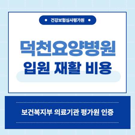 부산 북구 덕천동 덕천요양병원 예약