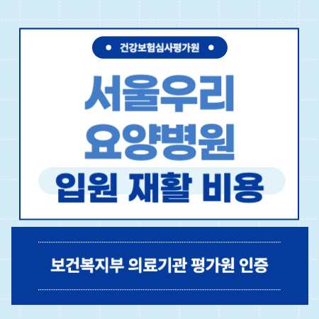 부산 북구 화명동 서울우리요양병원 예약