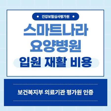 부산 사상 스마트나라 요양병원 입원 비용 예약