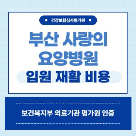 부산 사상구 사랑의 요양병원 입원 비용