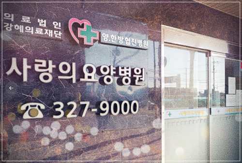 부산 사상구 사랑의 요양병원