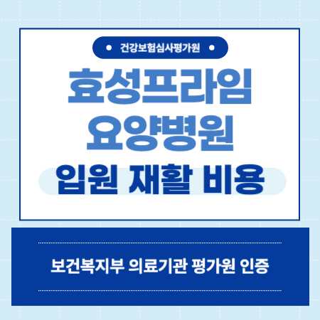 부산 사상구 효성프라임요양병원 예약