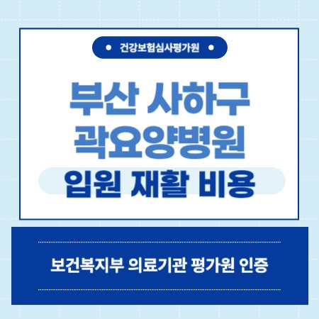 부산 사하구 곽요양병원 입원 비용