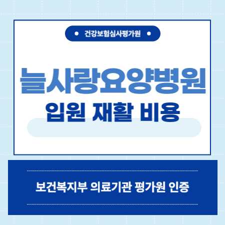 부산 사하구 늘사랑요양병원 입원 비용