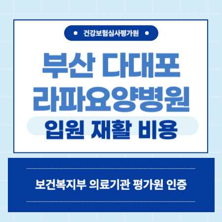 부산 사하구 다대포 라파요양병원 예약