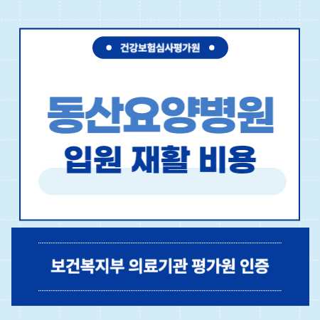부산 사하구 동산요양병원 입원 비용