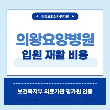 부산 사하구 의왕 재활 요양병원 예약