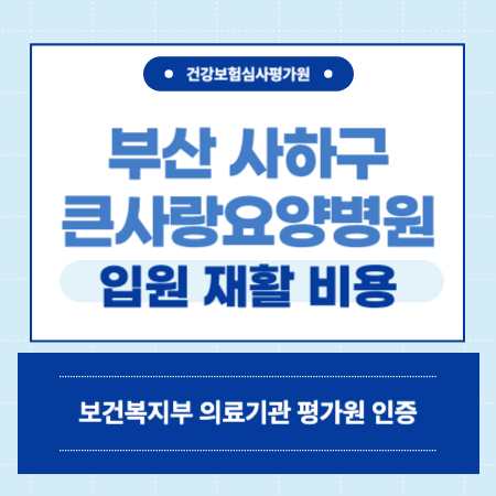 부산 사하구 큰사랑요양병원 예약