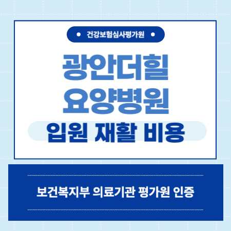 부산 수영구 광안 더힐 요양병원 입원 비용 예약