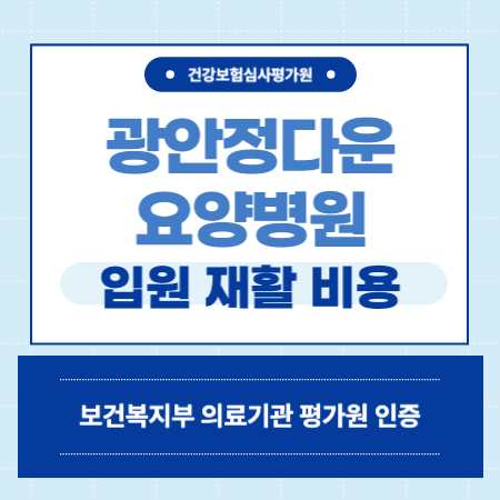 부산 수영구 광안정다운 요양병원 예약