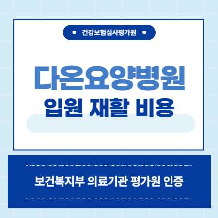 부산 수영구 남천동 다온요양병원 입원 비용