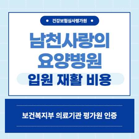 부산 수영구 남천사랑의요양병원 입원 비용 예약