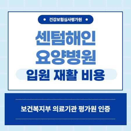 부산 수영구 센텀해인 요양병원 예약
