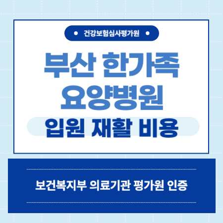부산 수영구 한가족 요양병원 예약