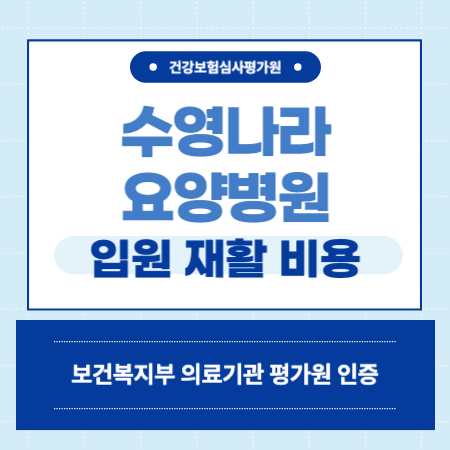 부산 수영나라 요양병원 입원 비용 예약