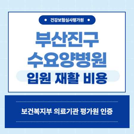 부산 수요양병원 입원 비용